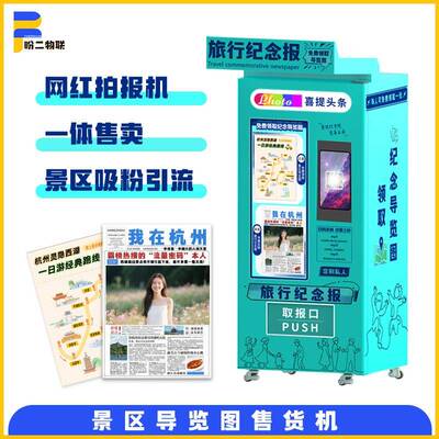 网售红拍报机景区导FTP览图自动卖文旅纪念无人自售助货机机智能