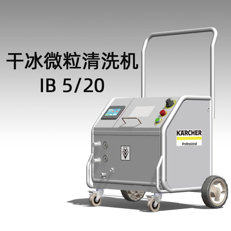 卡赫商用干冰微粒清洗机IB5/20