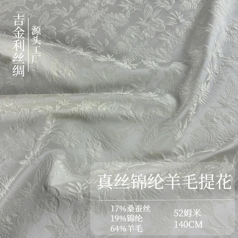 新款真丝混纺面料52姆米超重磅桑蚕丝锦纶羊毛提花秋冬服装面料