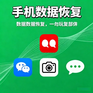 安卓苹果手机微信记录聊天误删找回好友通讯录照片联系人数据恢复