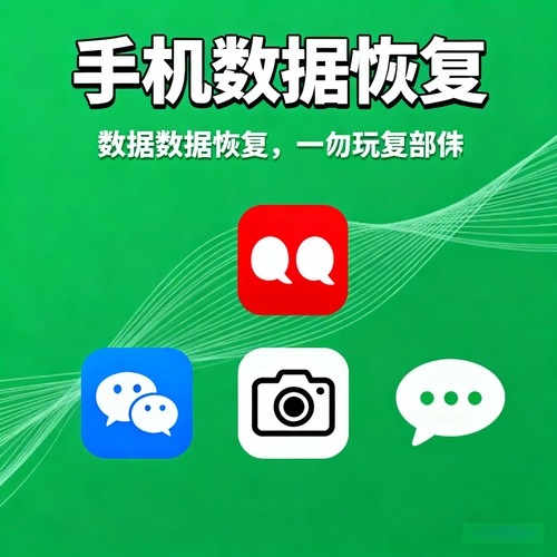 安卓苹果手机微信记录聊天误删找回好友通讯录照片联系人数据恢复
