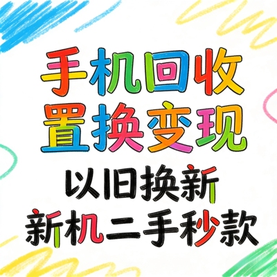 高价回收手机二手苹果iPhone华为三星小米平板iPad笔记本电脑闲置