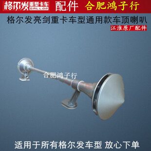 江淮格尔发K3 K5 A5 K6 K7 车顶喇叭车头气喇叭 鸣笛原厂货车配件