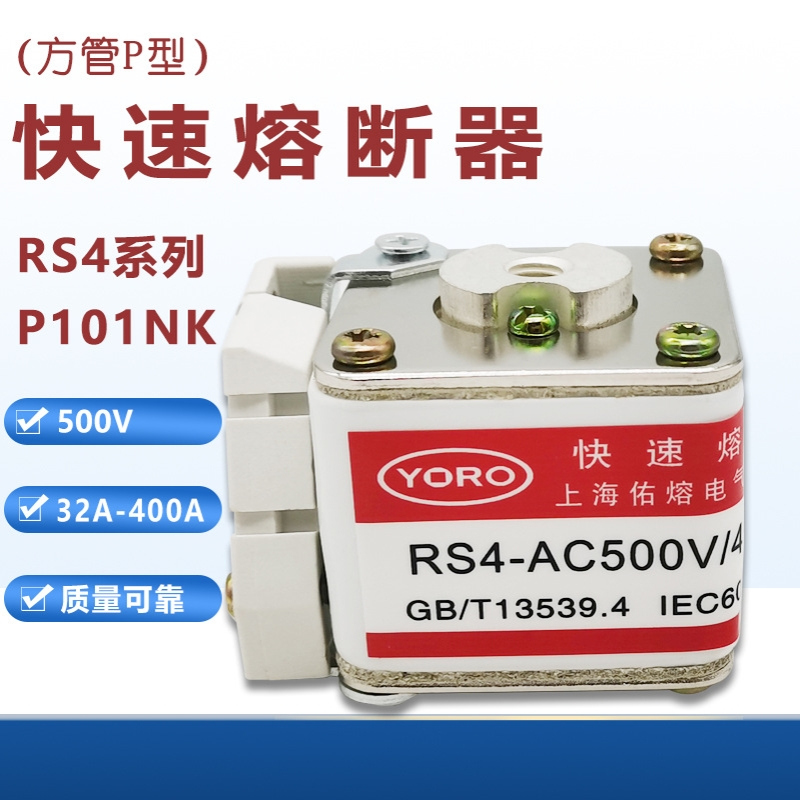 方管P型快速熔断器RS4 AC500V 450A 400A 355A 315A P101NK保险管