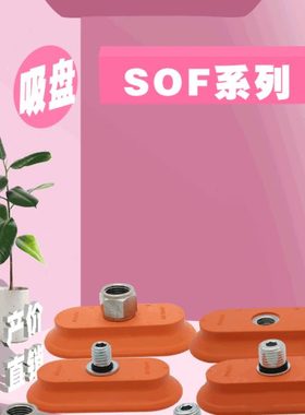 长条椭圆形真空吸盘SOF16/20/23/30/40/50/60/70板金真空吸盘防滑