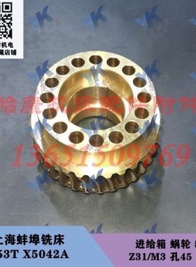 上海蚌埠铣床 X53T X5042A 进给箱 蜗轮529 31齿 蜗杆562 长286