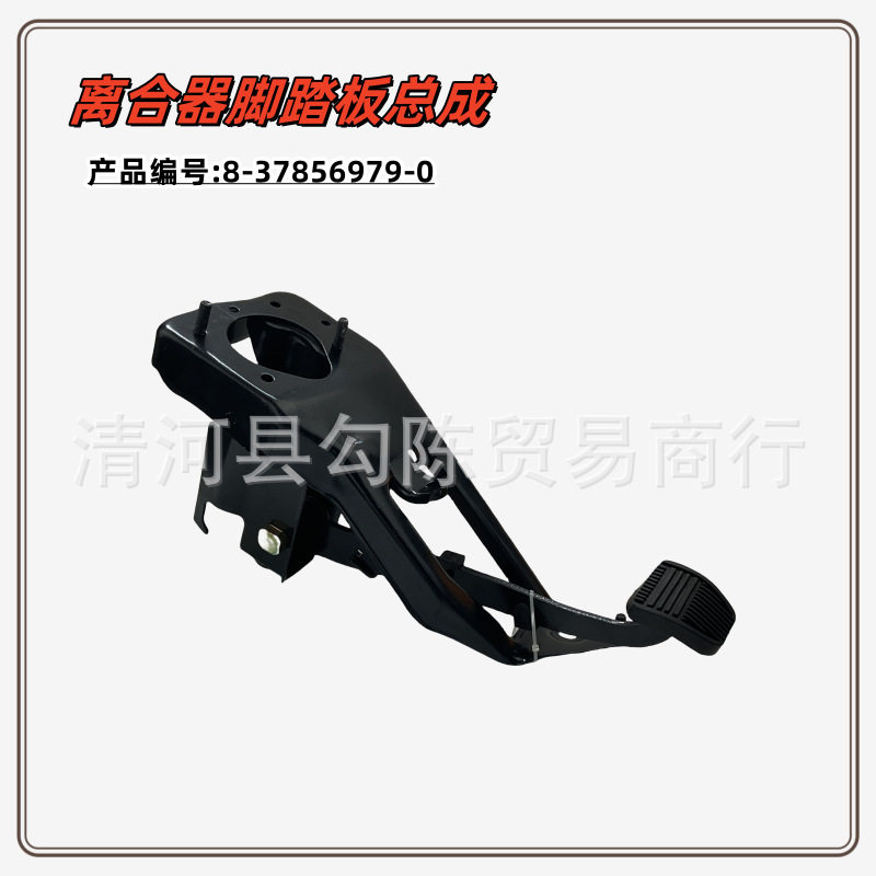 离合器脚踏板总成适配五十铃isuzu江淮顺畅帅铃威铃8-37856979-0