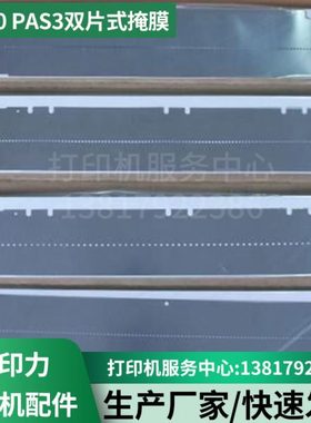 普印力打印机 P5000 PAS3双片式掩膜 打印头保护片