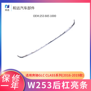 饰亮条2538851000 后杠亮条ABS镀锌后保险杠装 w253奔驰GLC16 19款