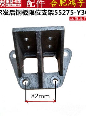 江淮格尔发K3后钢板缓冲块吊架限位支架缓冲板55275-Y3070