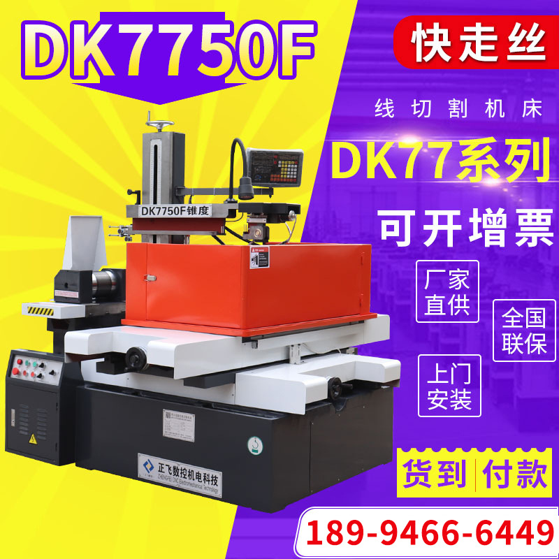 快走丝线切割DK7750F快走丝线切割机床 快走丝电火花线切割