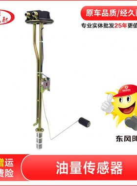 东风天锦油量传感器3827010-KD102天锦油浮子燃油箱油表指示标101