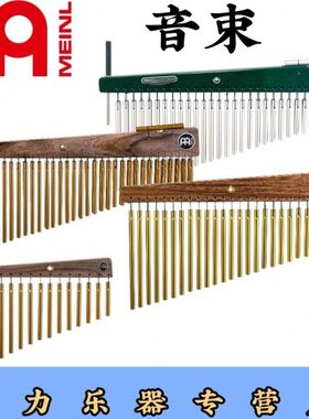 新款MEINL麦尔音束风铃单排27束33束66音CH27 CH33HF CH66HF