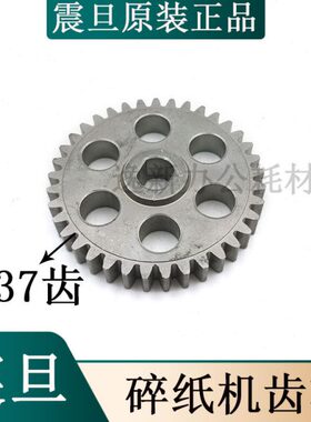 震旦AS103CD碎纸机齿轮铁齿轮 震旦AS1039cd齿轮等原装配件37齿