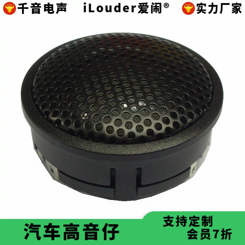 热销25芯蚕丝膜带防护网44MM汽车高音仔无损安装 2寸车载高音头