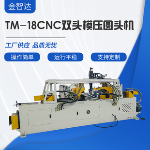 厂家供应TM 18CNC双头模压圆头机管端成型机多功能钢管翻边机设备