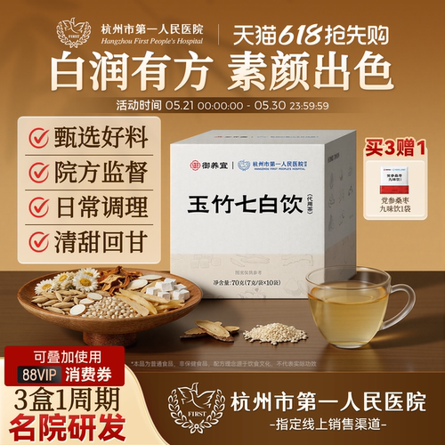 杭州市第一人民医院玉竹七白饮