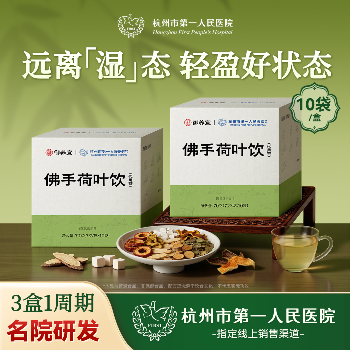 杭州市第一人民医院佛手荷叶饮山楂黄芪茯苓祛湿久坐养生茶2盒装