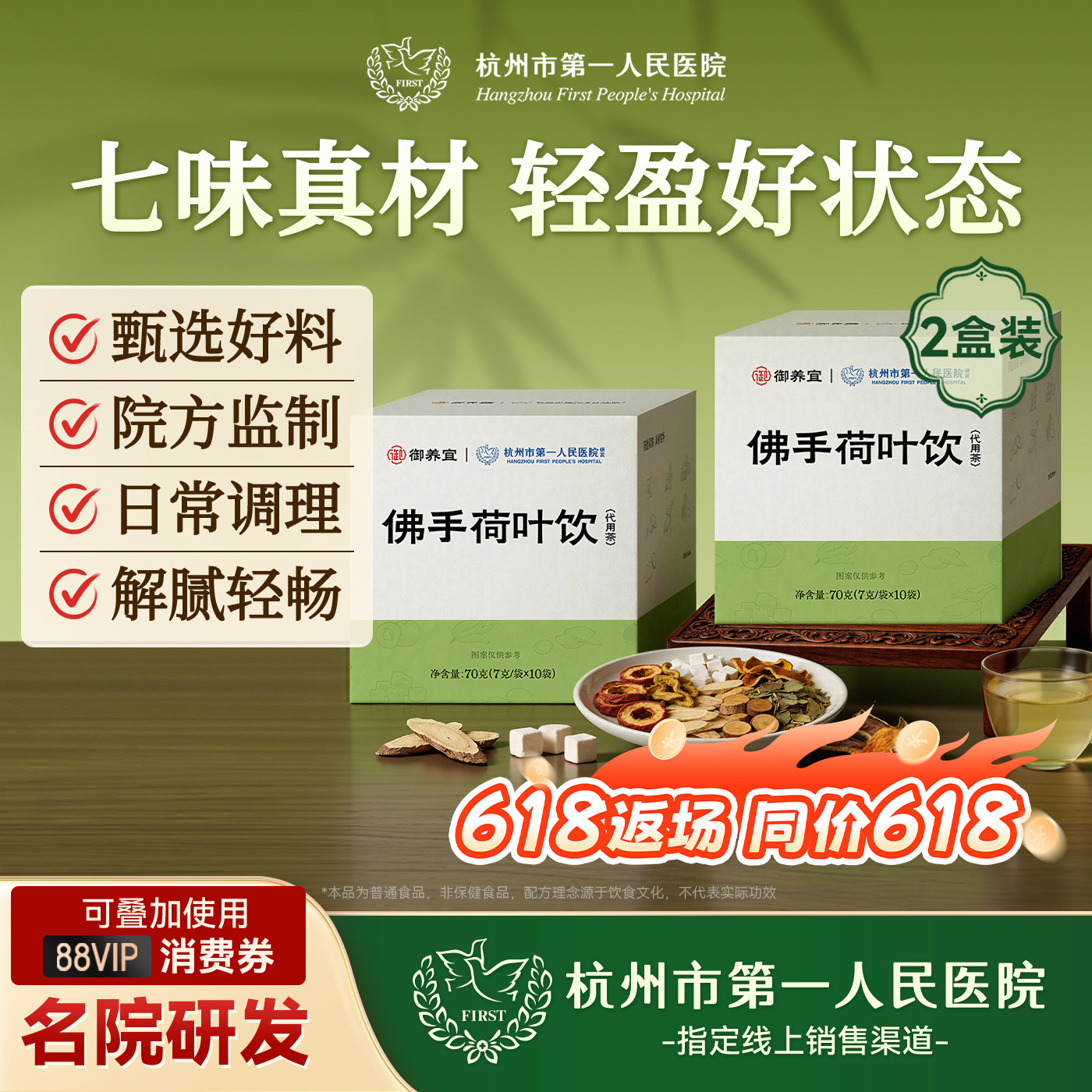 杭州市第一人民医院佛手荷叶饮茯苓祛湿陈皮健脾黄芪养生茶2盒装