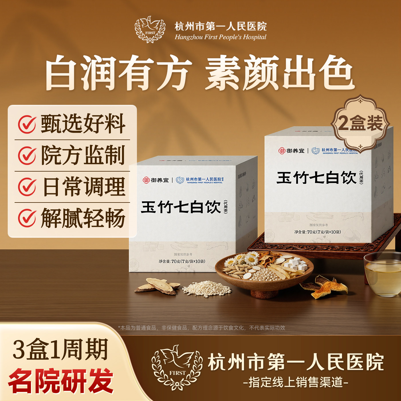 杭州市第一人民医院玉竹七白饮茯苓薏苡仁陈皮甘草养生茶2盒装