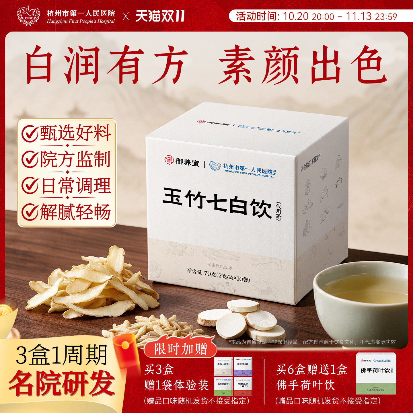 杭州市第一人民医院玉竹七白饮玉竹麦冬茯苓薏苡仁养生茶旗舰正品