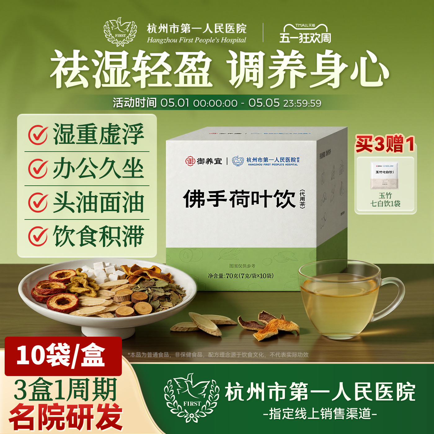 杭州市第一人民医院佛手荷叶饮祛湿茶山楂黄芪茯苓荷叶除湿养生茶