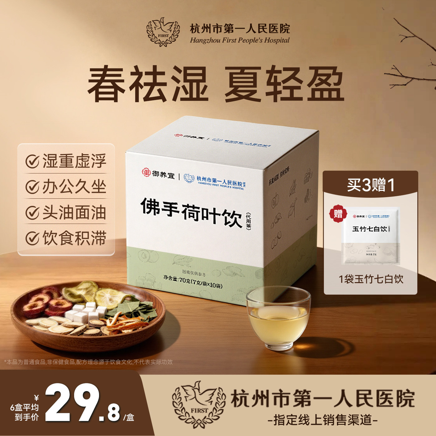 杭州市第一人民医院佛手荷叶饮山楂黄芪茯苓荷叶祛湿久坐养生茶