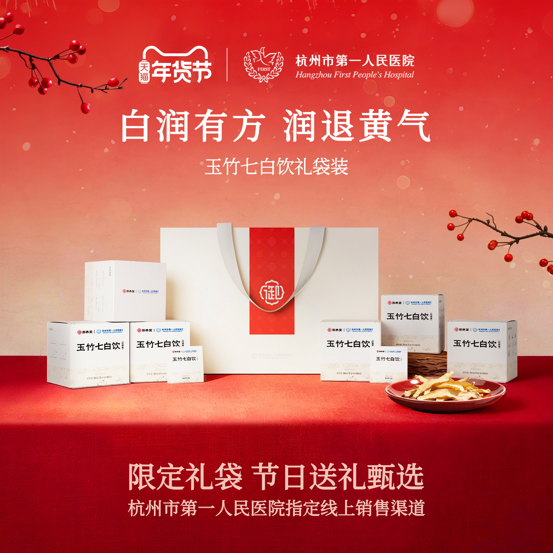 【杭州市第一人民医院研发】玉竹七白饮养生茶节日送礼礼袋装,传统滋补营养品,养生茶,淘宝优惠券,粉丝福利购,淘宝优惠卷
