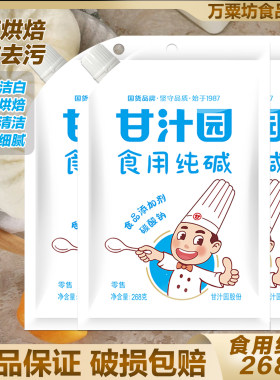 甘汁园食用纯碱268g*3袋发面碱粉家用食用碱清洁去污清洗果蔬