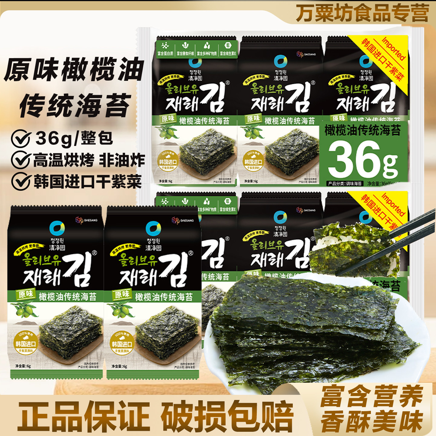 清净园原味橄榄油传统海苔即食儿童零食高温烘烤非油炸寿司包饭