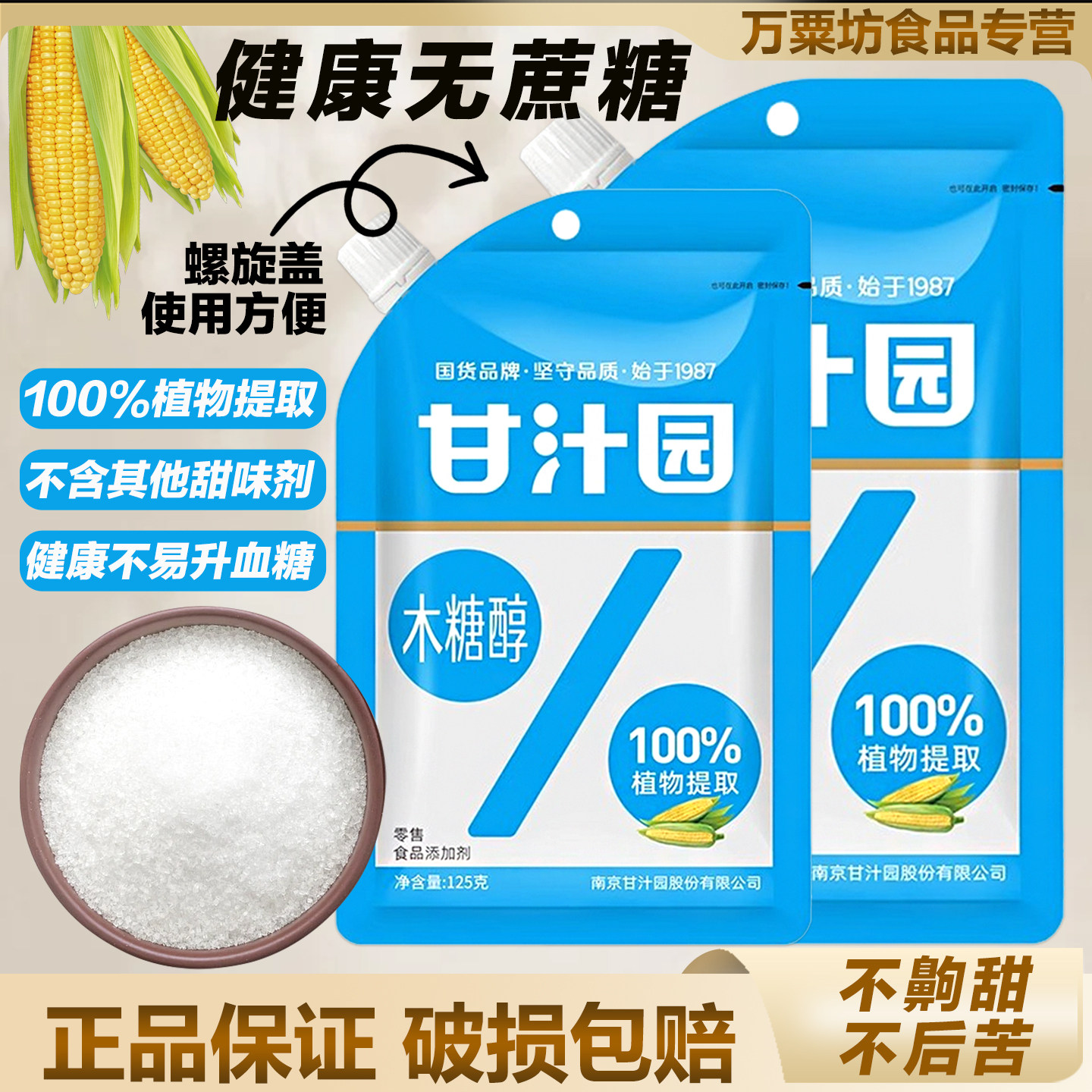 甘汁园木糖纯125g无蔗糖甜味剂