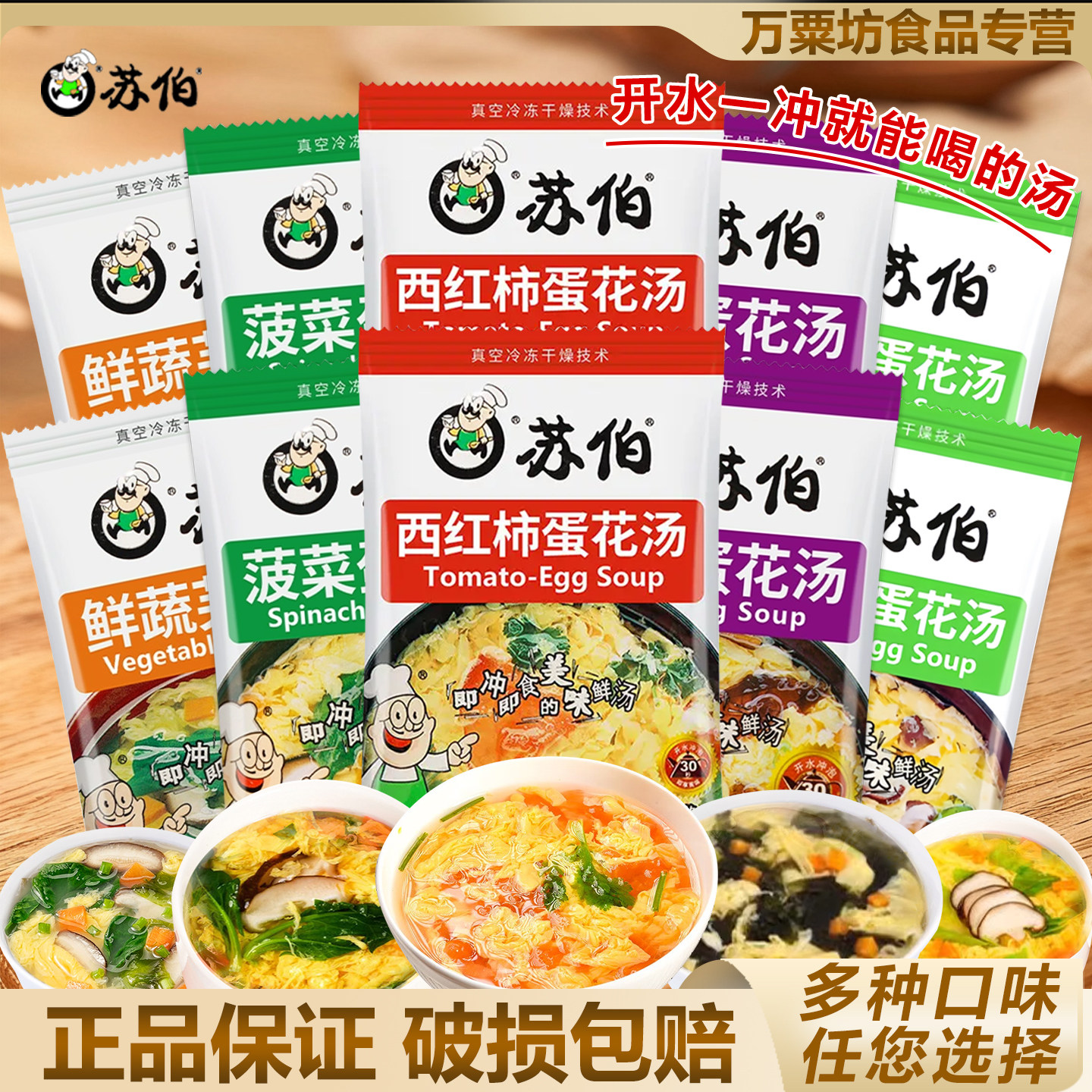 苏伯蛋花汤冻干即食紫菜番茄鸡蛋汤菠菜鲜蔬芙蓉汤蔬菜汤小包装