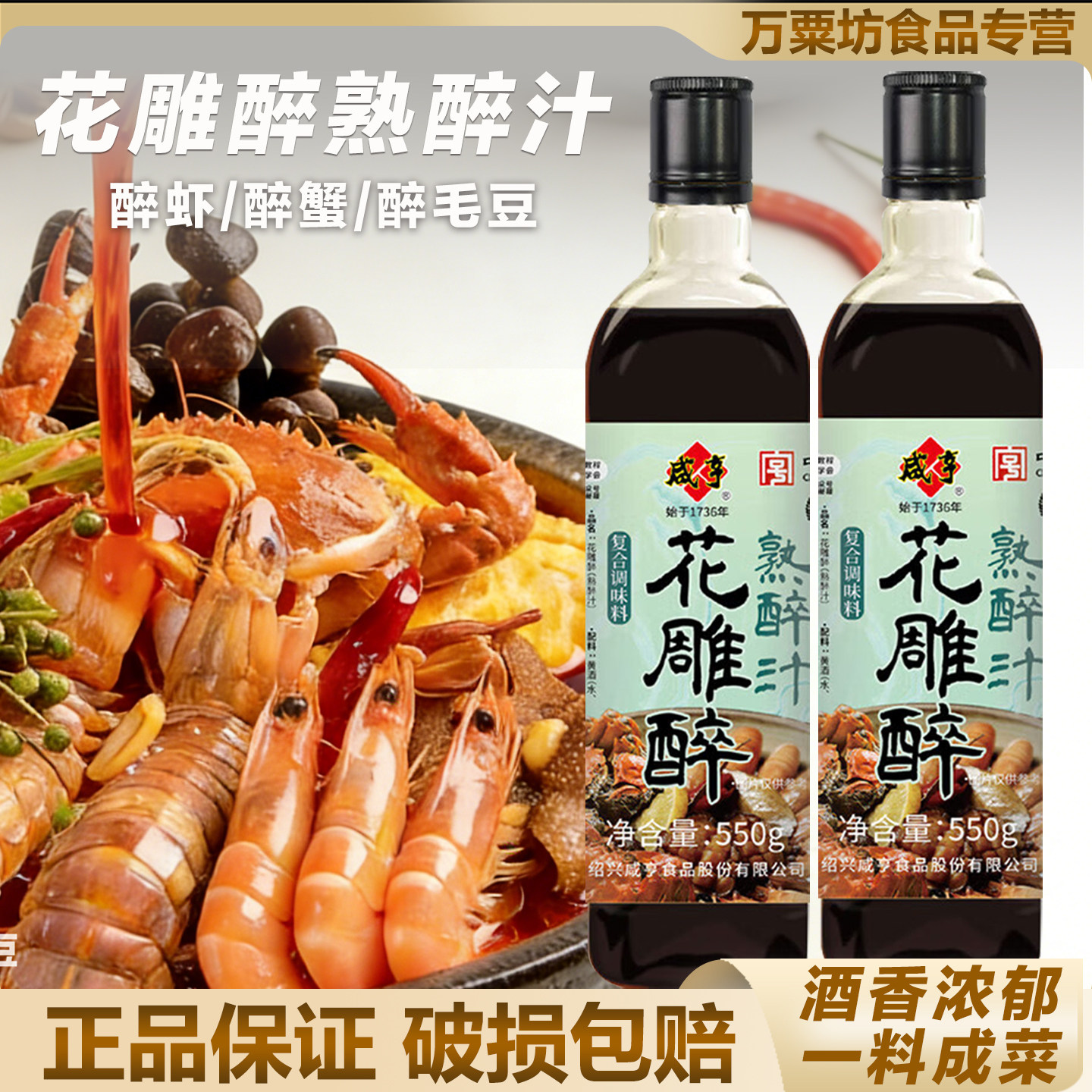 咸亨花雕醉熟醉汁海鲜捞汁卤汁