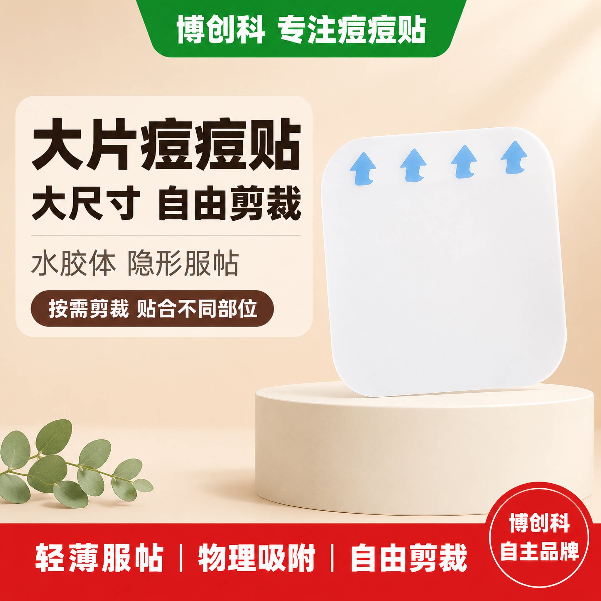 博创科隐形防水去痘贴可裁剪