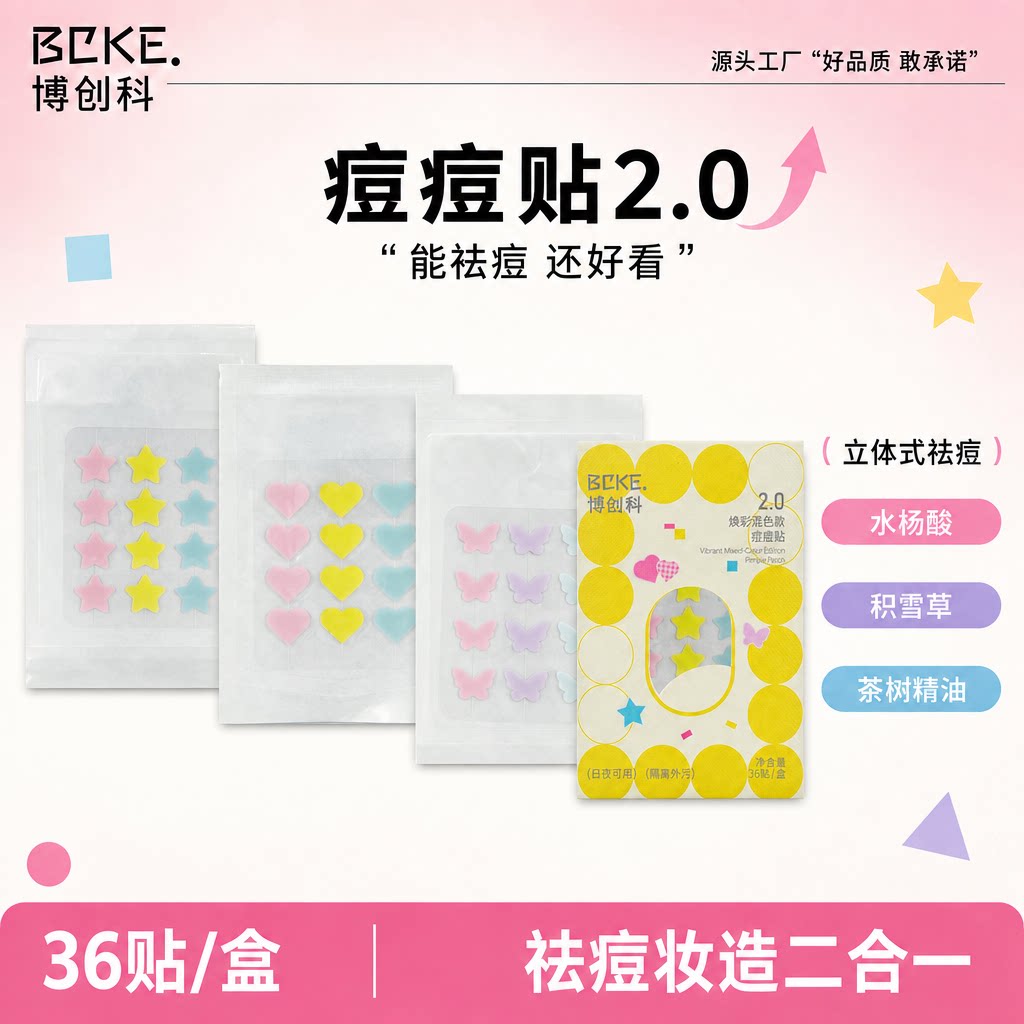 博创科焕彩混色隐形透气痘痘贴
