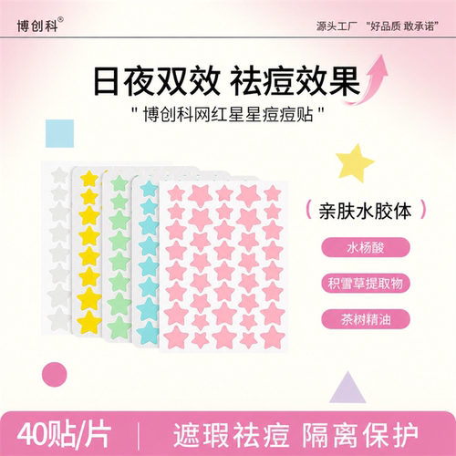 【官方旗舰店】星星痘痘贴学生党