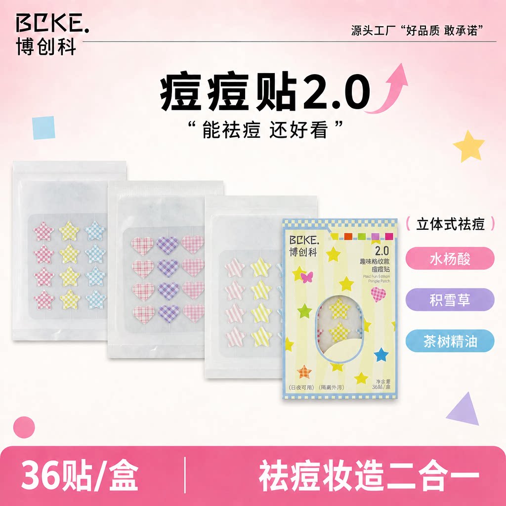 博创科水胶体亲肤修复痘痘贴