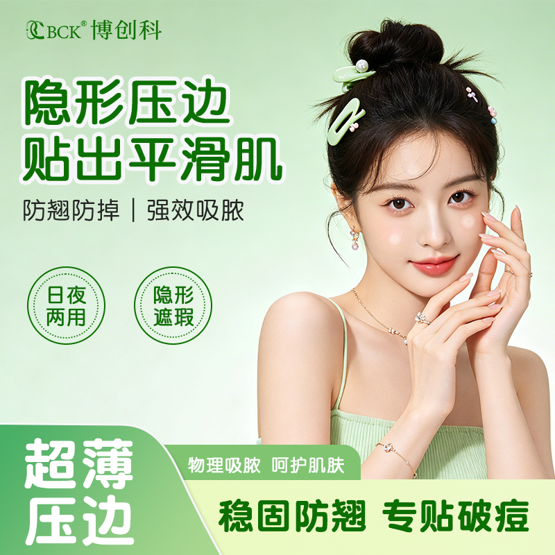 博创科隐形压边痘痘贴无痕修复