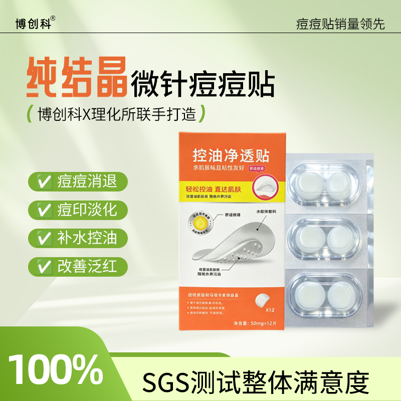 博创科可溶微晶玻尿酸隐形痘贴