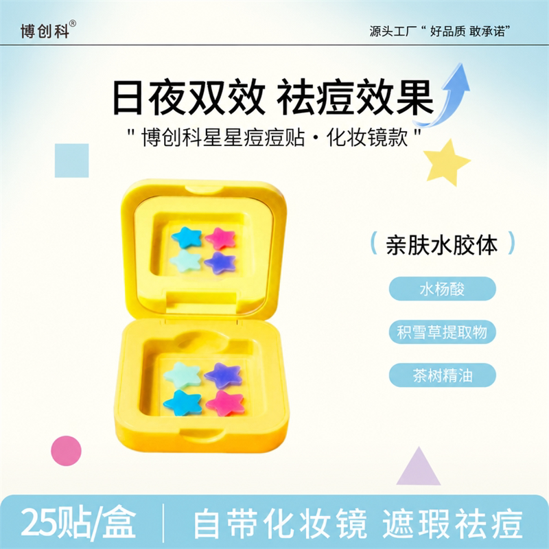 博创科镜子盒痘痘贴水胶体痘痘贴