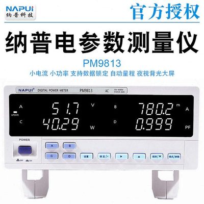 纳普功率PM9813/9815/9816/9817/9817D小电流小功率电参数测量仪