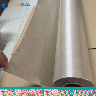 耐高温云母纸中频炉用隔热纸 电炉绝缘纸 厚度0.32,0.50mm宽度1米
