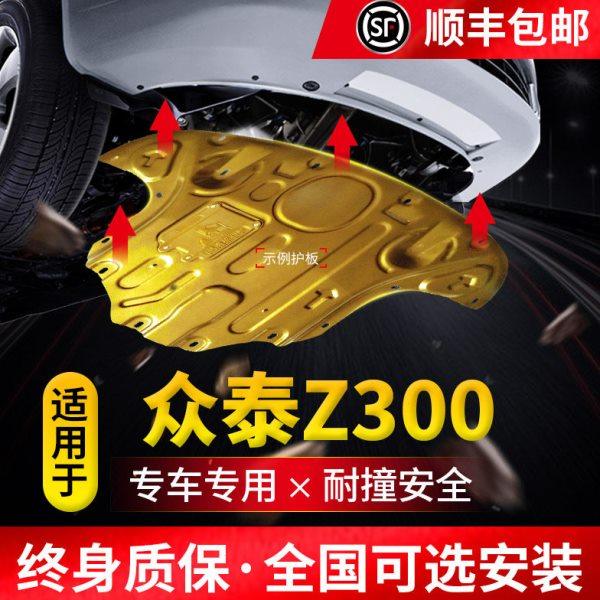众泰Z300发动机下护板原装原厂改装专用众泰z300地盘装甲挡护底板,汽车零部件/养护/美容/维保,车底防护板/发动机挡板,淘宝优惠券,粉丝福利购,淘宝优惠卷