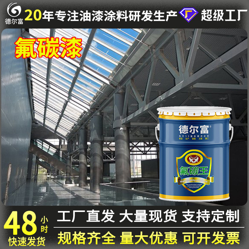 氟碳漆金属铁门不锈钢防腐漆铝合金镀锌管专用油漆翻新防腐耐用