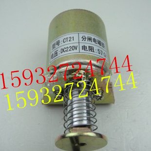 CT21分合闸电磁铁 电压220V 电阻57Ω 分闸脱扣器 合闸脱扣器