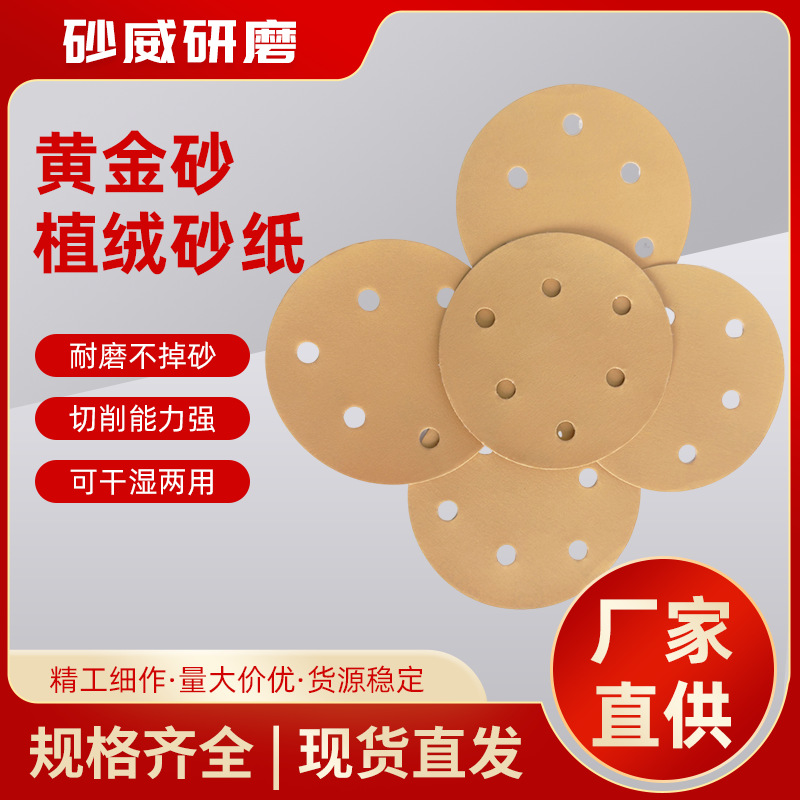 干磨砂纸4寸5寸6孔黄砂圆盘植绒砂纸汽车金属打磨抛光背胶黄砂连