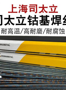 上海司太立钴基焊丝STL6号12号1钴基合金铸棒丝101Co106Co112焊条