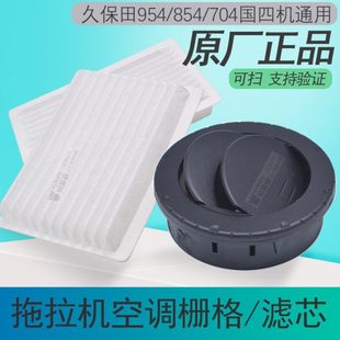 久保田拖拉机全车配件954 854 704空调栅格空调出风口档板原厂