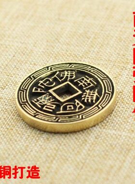 纯黄铜复古法手工匠作旧典藏国风艺术摆件南无阿弥陀佛铜钱挂件扣