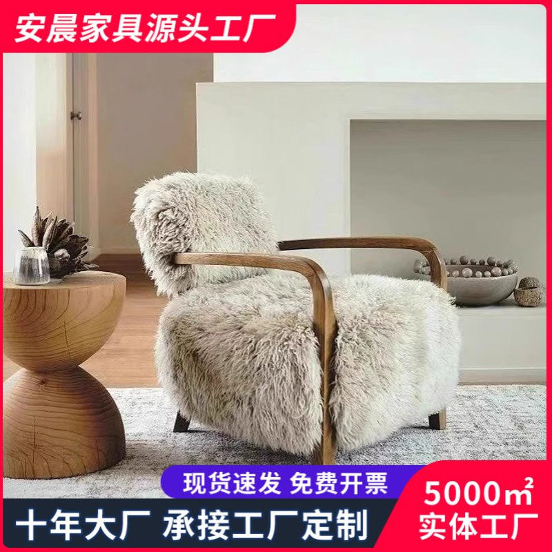 中古风羊羔毛沙发椅大小户型家用客厅单人沙发设计师款懒人休闲椅